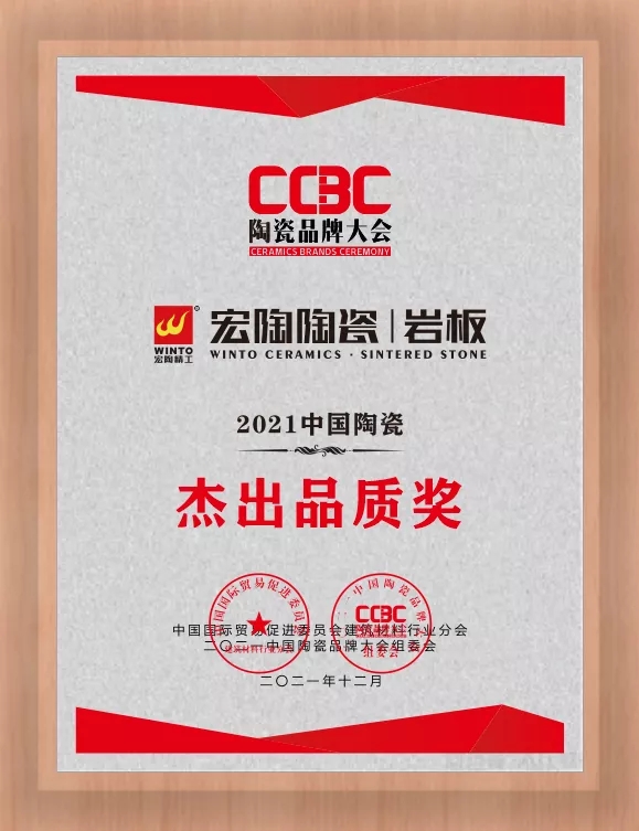 尊龙凯时官网版登录陶瓷岩板优异品质奖图