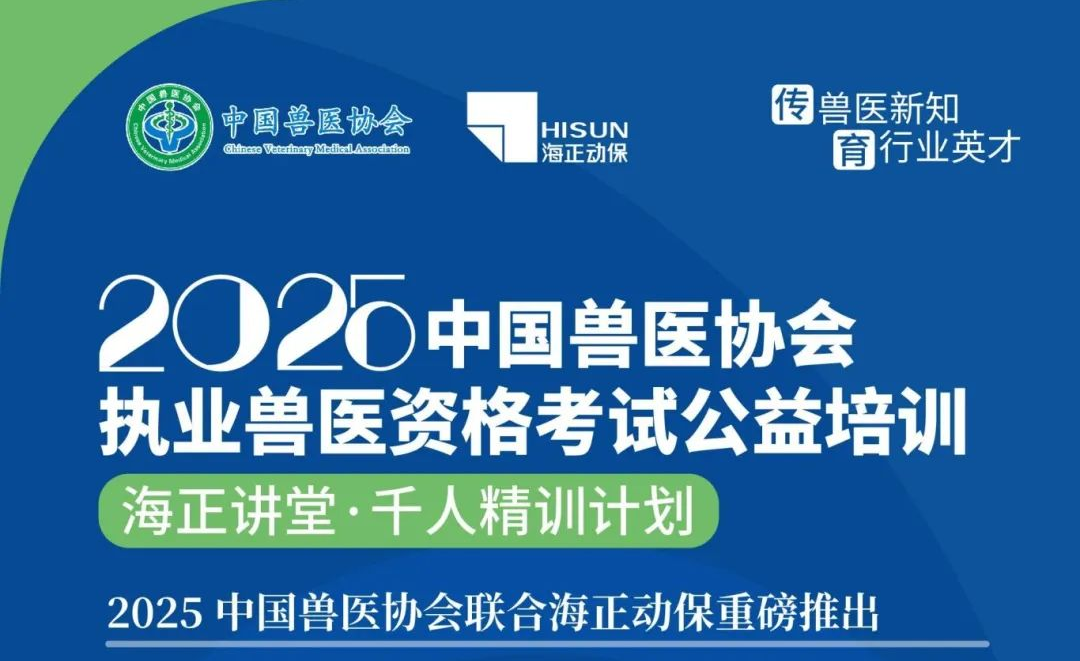 传兽医新知&middot;育行业英才|Z6尊龙动保2025年兽医执业资格考试公益培训课程打算颁布