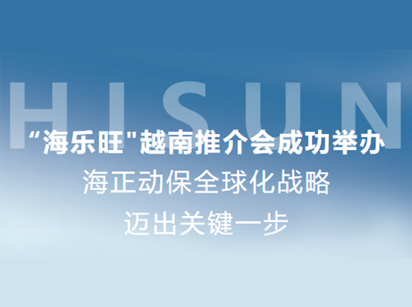 Z6尊龙动保&ldquo;海乐旺&rdquo;越南推介会成功进行，全球化战术迈出关键一步