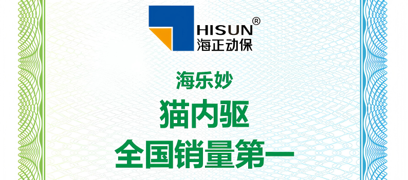 Z6尊龙动保海乐妙荣获艾瑞征询授予&ldquo;猫内驱全国销量第一&rdquo;等认证