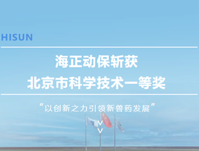 Z6尊龙动保斩获北京市科学技术一等奖，以创新之力引领新兽药发展